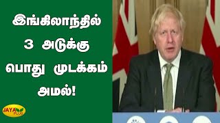 இங்கிலாந்தில் 3 அடுக்கு பொது முடக்கம் அமல் | England | Corona Virus | Lockdown | Covid19