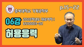 2020년 1학기 재료역학1 6강(허용응력)