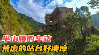 贵昆铁路荷马岭站，车站建在半山腰，荒草中的站房感觉很凄凉！【爱行记】