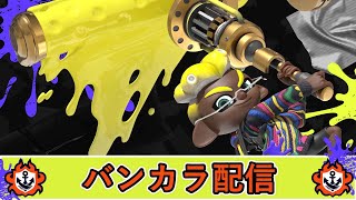 【スプラトゥーン3】共闘参加OK　バンカラマッチ配信【スプラ3】