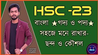 HSC 23 বাংলা 'গদ্য ও পদ্য' সহজে মনে রাখার ছন্দ ও কৌশল| Bangla 1st| বাংলা ১ম|