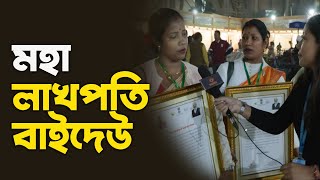 কি ক’লে মহা লাখপতি বাইদেৱে?