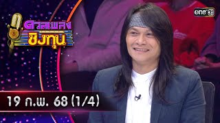 ดวลเพลงชิงทุน | Ep.1793 (1/4) | 19 ก.พ. 68 | one31