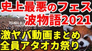 【波物語 2021】愛知音楽フェス大炎上！出演者Zeebra謝罪するもダサすぎ。AK-69はカマシあげにいくか！←ツイ消しで草【Namimonogatari2021】