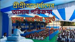 #সৎসঙ্গ/শ্রীশ্রীআচার্য্যদেব আসাম পরিক্রমা/Assam tour/সৎসঙ্গ কেন্দ্র মন্দির উদ্বোধন/আনন্দ মুহূর্ত