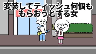 変装してティッシュ何個も貰おうとする女