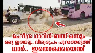 വിശ്വരൂപം പുറത്തെടുത്ത് മഹേന്ദ്ര ഥാർ | Mahindra Thar Rescues Stuck Bus