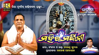 Mahisa Mardhini | ମହିଷାମର୍ଦ୍ଦିନୀ | Narendra Kumar | ଓଡ଼ିଆ ଗାହାଣି | ପୁରାଣ କଥା | Riyamusic Bhaktisagar