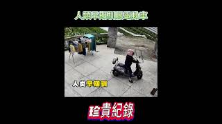 監控拍下 馴服電動車畫面 看完功德又沒了！ #搞笑