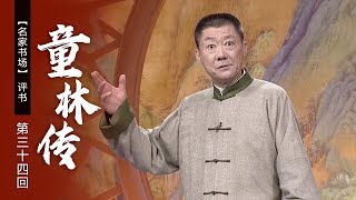 评书《童林传》（第三十四回）武林各路齐贺孔秀大婚 黄面童子化解高手纷争（表演者：孙一）《名家书场》| CCTV戏曲