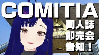 【COMITIA151】同人誌即売会に参加します！【告知】