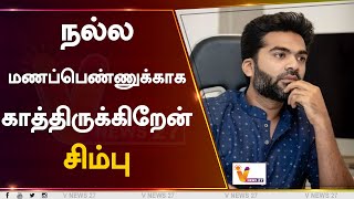 நல்ல மணப்பெண்ணுக்காக காத்திருக்கிறேன்-சிம்பு | Silambarasan TR | Movie Update