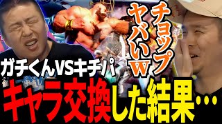 ガチくんとのキャラ交換マッチでザンギ戦を味わうキチパ【ガチくんに!切り抜き/スト6】