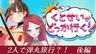 【#旅動画 / 後編】くとせいがどっか行く！事件が勃発！？最後には○○ドッキリも！？【#星科静 #くとはい 】