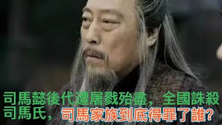 司馬懿後代遭屠戮殆盡，全國誅殺司馬氏，司馬家族到底得罪了誰？