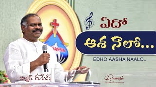 ఏదో ఆశ నాలో... || Live Song || Pas.Ramesh garu || Ramesh Hosanna Ministries