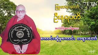 ​ေကာင္​းဆိုမွ​ေကာင္​း တရား​ေတာ္​ ျဖဴးဆရာ​ေတာ္​ ဦးနရပတိ (71) Mp3 ​ေဒါင္​း