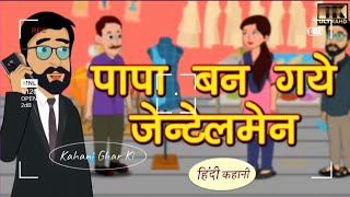 पापा बन गए जेंटलमैन  Hindi Kahaniya  Hindi short story  Hindi kahani  Hindi cartoon story  Bed time