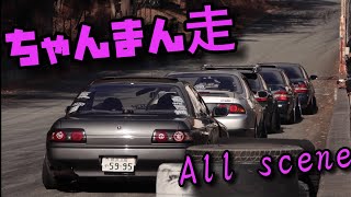 ちゃんまん走 All scene | DRIFT | JDM | STANCE | シャコタン