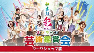 【 ワークショップ篇】おうちで楽しむ♪オンライン芸術鑑賞会（和太鼓グループ彩 -sai-）