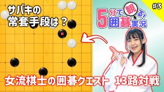 【囲碁 ゲーム実況】サバキはツケから！相手の陣地を荒らそう【5分で観る！囲碁実況 #3】