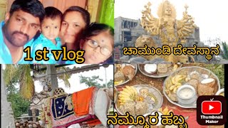 ನಮ್ಮೂರ ಹಬ್ಬ/ಚಾಮುಂಡೇಶ್ವರಿ ದೇವಸ್ಥಾನ/ 1 st vlog/ತಂಬಿಟ್ಟು ಆರತಿ. #kannadavlogs