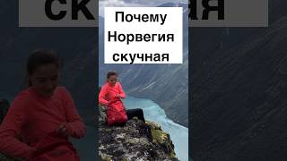 Почему Норвегия для многих скучная? #норвегия #норвежцы #жизньвнорвегии