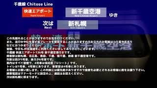 【全区間自動放送】JR北海道 快速エアポート136号（札幌⇒新千歳空港）