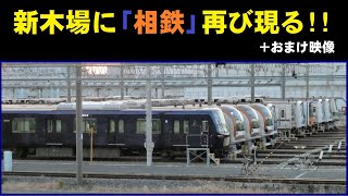 相鉄20000系20107F再び新木場に現る！+オマケ映像