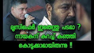 ലൂസിഫർ കണ്ട ശ്രീകുമാർ മേനോൻ | V A Sreekumar Menon About Lucifer, Mohanlal and Prithvi