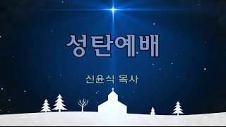 성탄예배(은석교회 신윤식 목사)