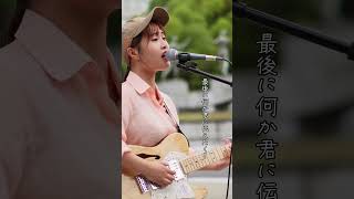 奏/スキマスイッチ Covered by みずき #shorts #歌ってみた #シンガーソングライター