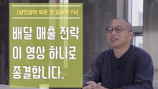 식당의 배달 매출 전략 이 영상으로 종결합니다.