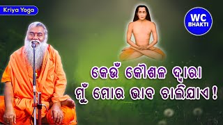 କେଉଁ କୌଶଳ ଦ୍ୱାରା ମୁଁ ମୋର ଭାବ ଚାଲିଯାଏ || 12.Jan.25 || ପରମହଂସ ଶ୍ରଦ୍ଧାନନ୍ଦ || Kriyayoga @WCBhakti