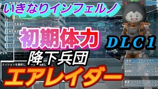 ＤＬＣ１　地球防衛軍6　アーマー200固定　武器稼ぎ禁止　エアレイダー　EDF6　降下兵団