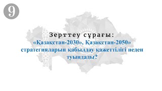 Қазақстан 2030, Қазақстан 2050 стратегияларын қабылдау қажеттілігі неден туындады?