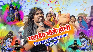 महादेव खेले होली |special Holi dhamaka 2025 | shiv charcha geet, shiv guru ka charcha #holi