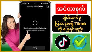 Tiktok မရှိ ကွန်ရက်ချိတ်ဆက်မှု ပြဿနာကို ပြုပြင်ပါ 2024 Tiktok အင်တာနက်ချိတ်ဆက်မှု အမှားအယွင်း ပြဿနာက