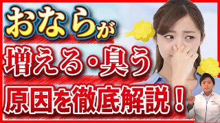 【おなら】実は...おならが止まらない人は〇〇⁉【腸内環境／ガス／腹痛／下痢】