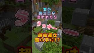 貴方は超ラッキーになれる!?言われたらラッキー🍀✨️マイクラ統合版 #マイクラ #minecraft #shorts