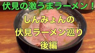 【京都】伏見ラーメン特集【第二弾】