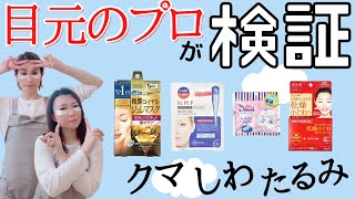 【アイリスト検証】あなたがお探しの目元パック見つかります。いつものスキンケアにプラスしてぇ～！