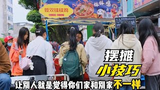 从无人问津到生意火爆，筱双摆摊究竟用了什么方法，看完明白了