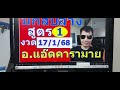 ปักหลักสิบล่าง สูตรที่ 1 งวดวันที่ 17 มกราคม 68 อาจารย์แอ๊ดคารามายนำเสนอ หวยรัฐบาลไทย