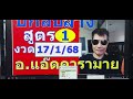 ปักหลักสิบล่าง สูตรที่ 1 งวดวันที่ 17 มกราคม 68 อาจารย์แอ๊ดคารามายนำเสนอ หวยรัฐบาลไทย