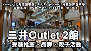 林口三井Outlet二館二期開幕 | 推薦美食餐廳、品牌購物、親子玩樂攻略 | little planet、suage北海道湯咖哩、大阪王將