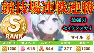 【ガチ必見】トップランカー愛用のマイル育成型セイウンスカイが競技場で連戦連勝の大活躍！これはぜひ試して欲しい！【ウマ娘】