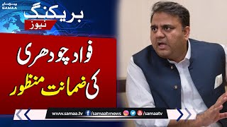 Fawad Chaudhry Bail Granted in financial fraud case | Breaking News