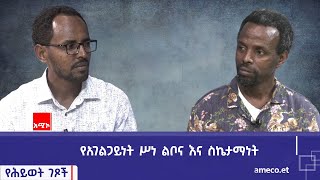 የሕይወት ገጾች፡- የአገልጋይነት ሥነ ልቦና እና ስኬታማነት