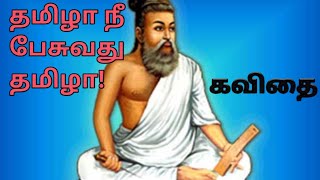 தமிழா நீ பேசுவது தமிழா!